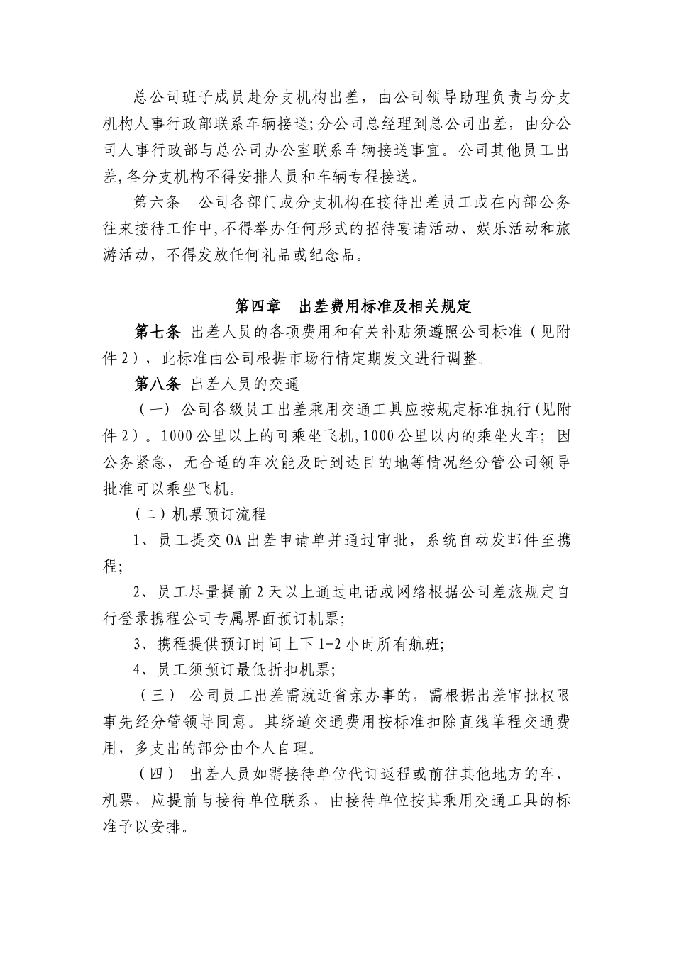 公司出差及会议管理办法_第2页