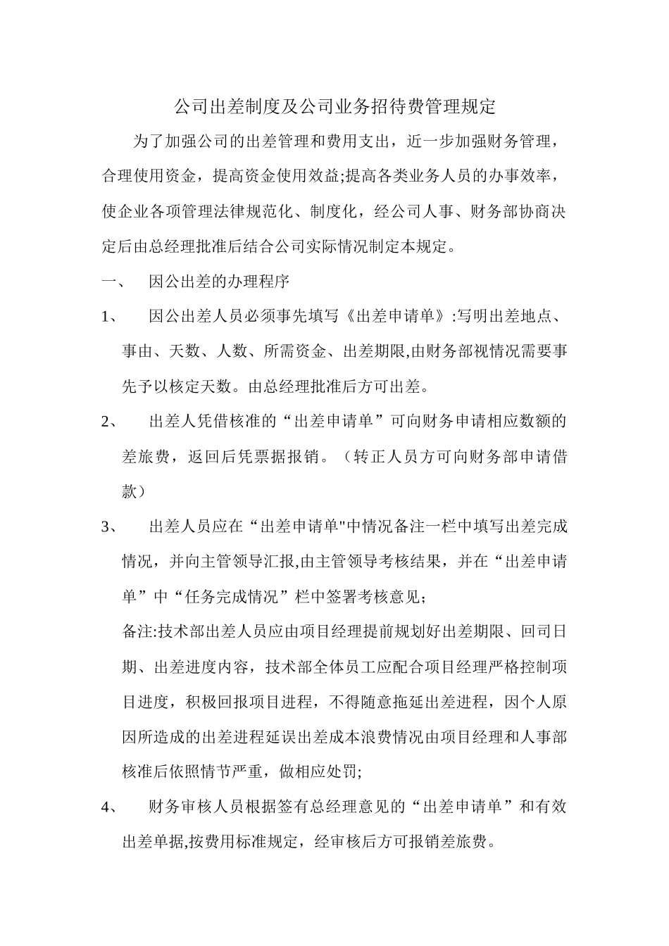 公司出差制度及公司业务招待费管理规定_第1页