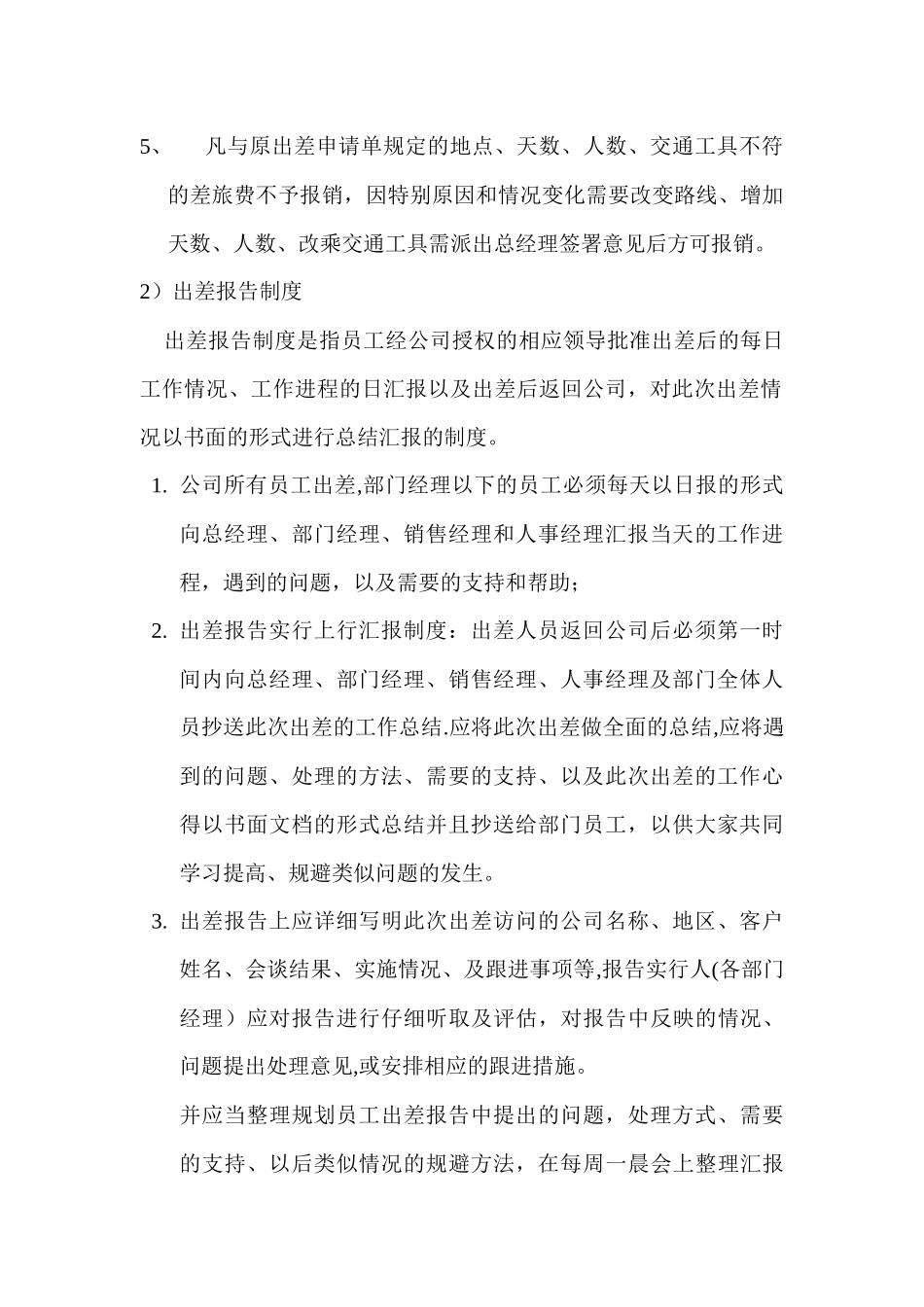 公司出差制度及公司业务招待费管理规定_第2页
