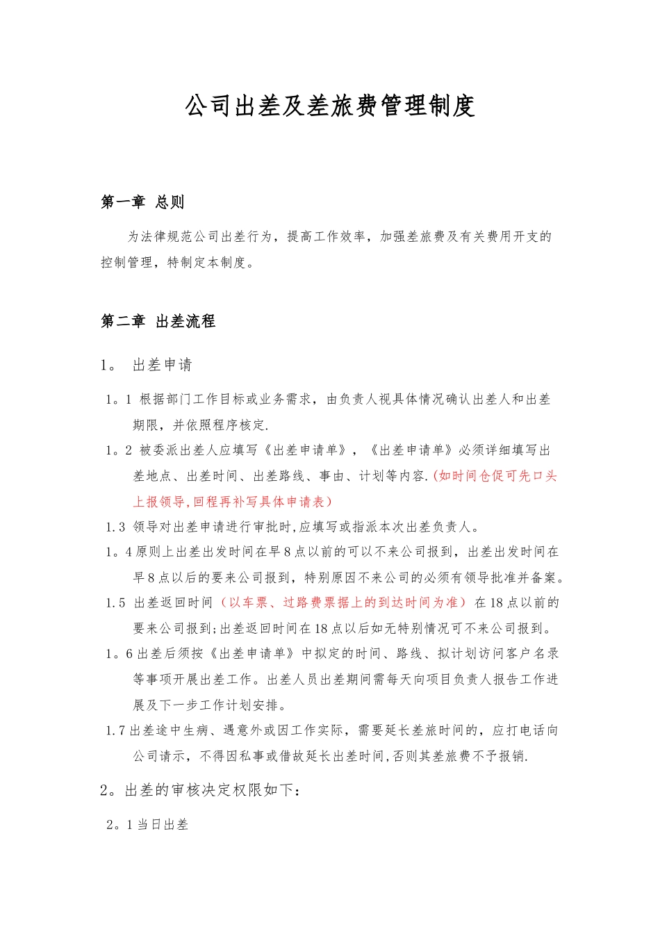 公司出差及差旅费管理制度_第1页