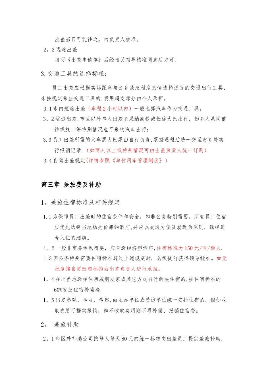 公司出差及差旅费管理制度_第2页
