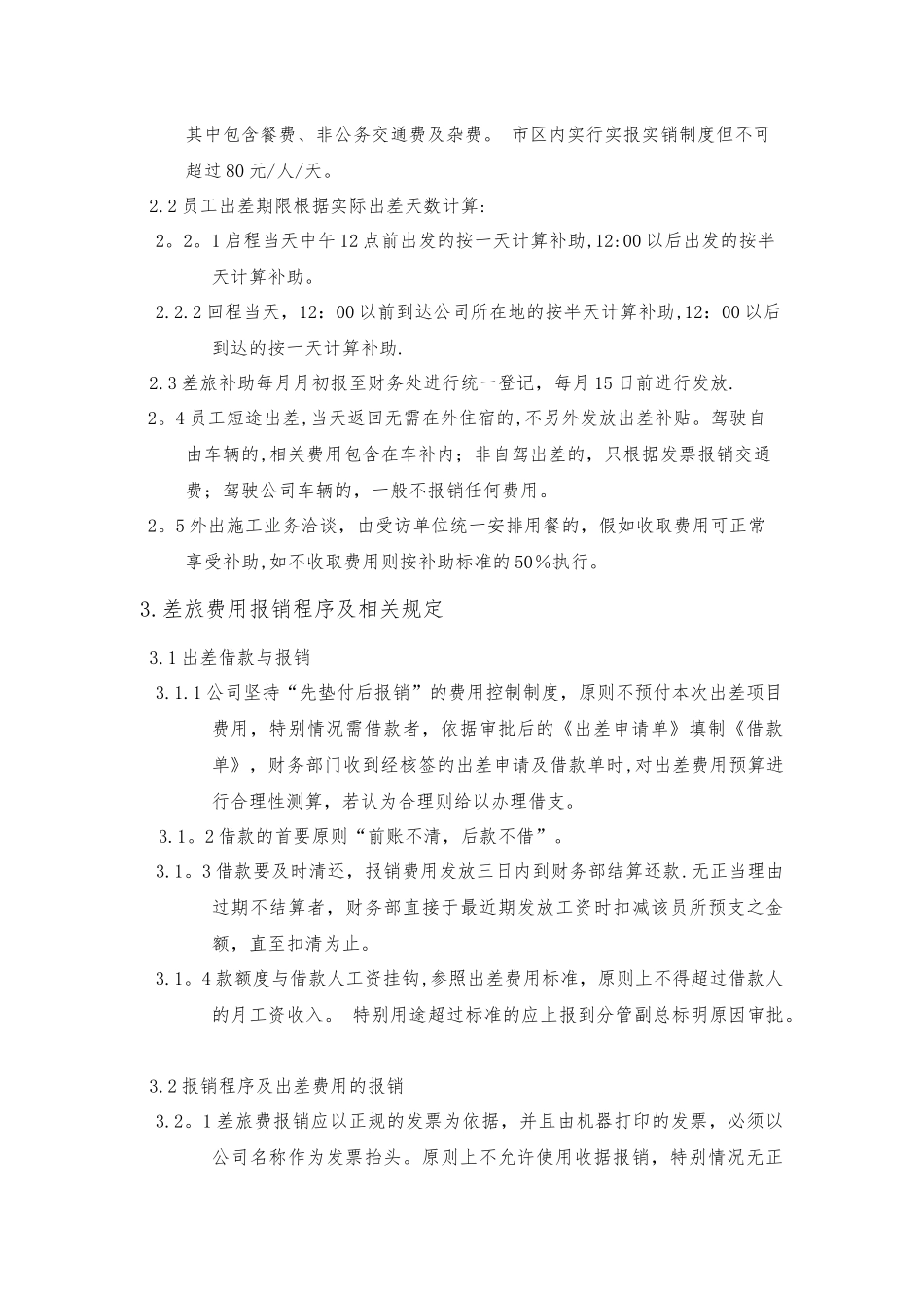 公司出差及差旅费管理制度_第3页