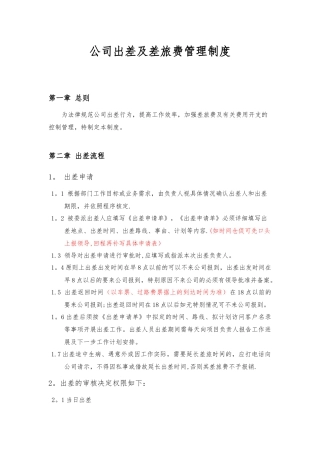 公司出差及差旅费管理制度