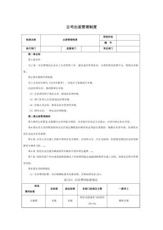 公司出差管理制度