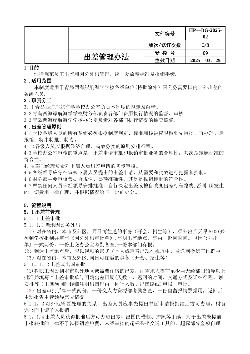 公司出差管理办法_第1页