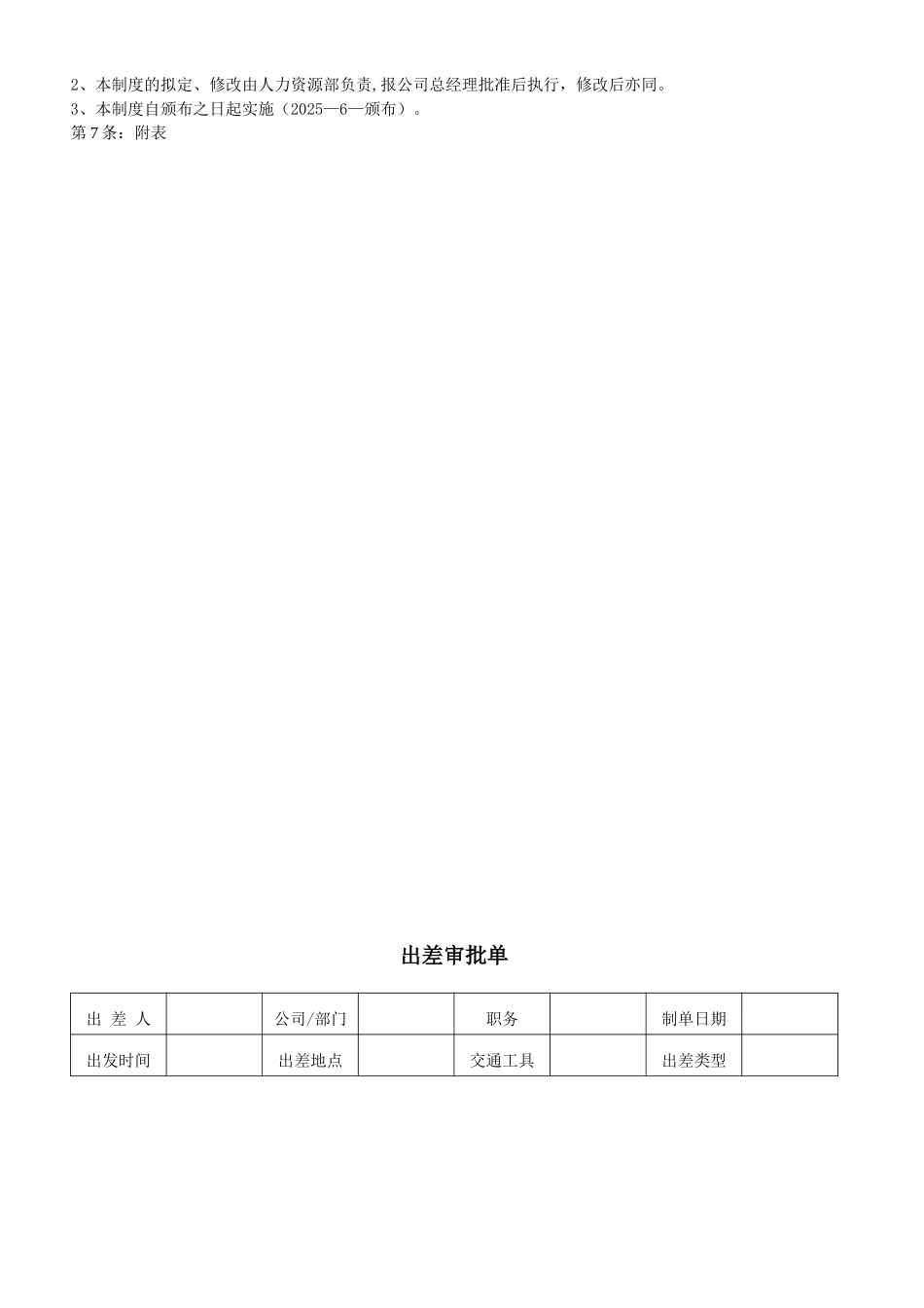 公司出差管理制度2025年6月_第3页