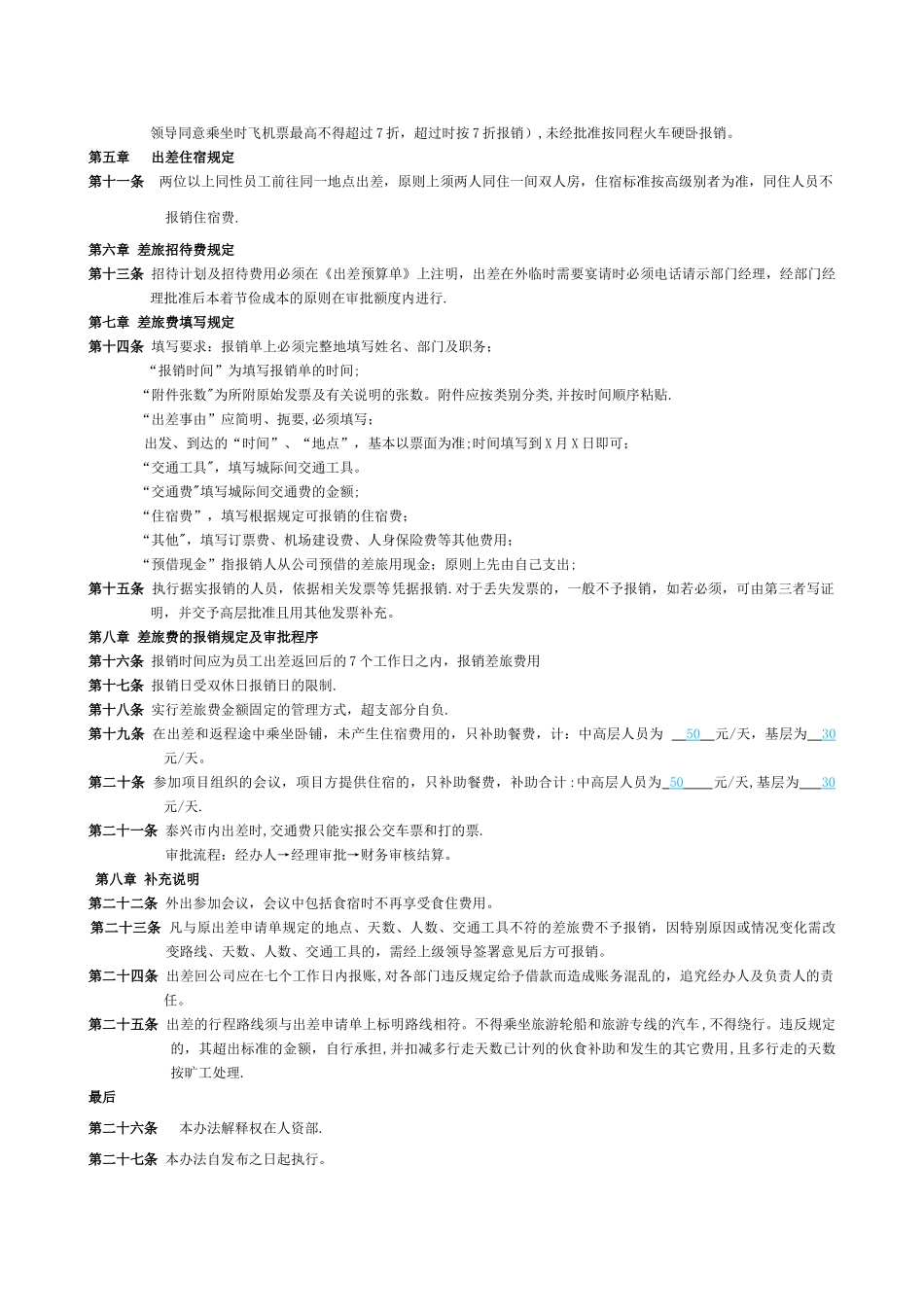 公司出差补贴规定_第2页