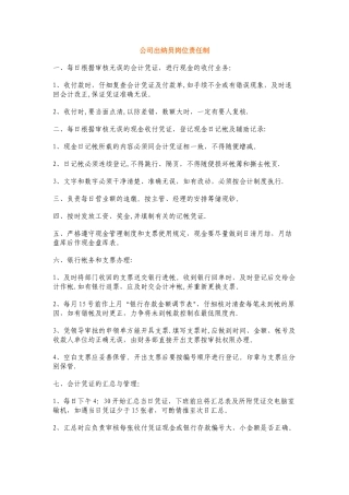 公司出纳员岗位责任制