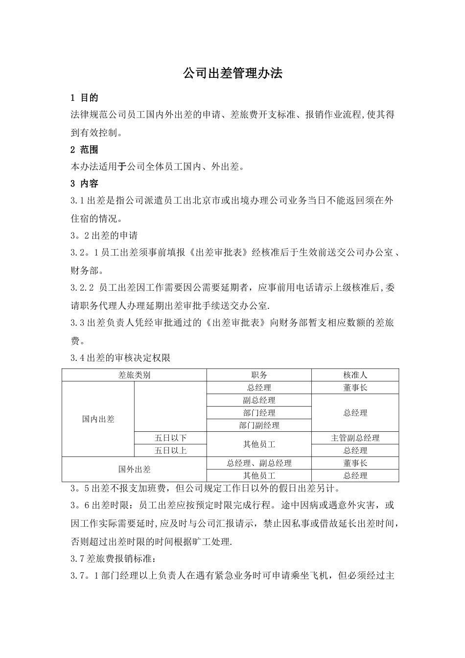 公司出差管理办法_第1页