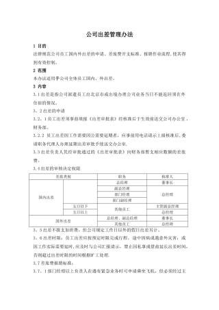 公司出差管理办法