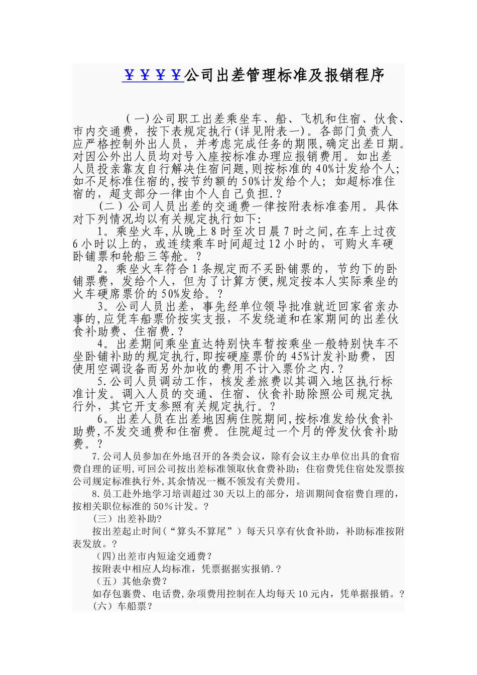 公司出差管理标准及报销程序_第1页