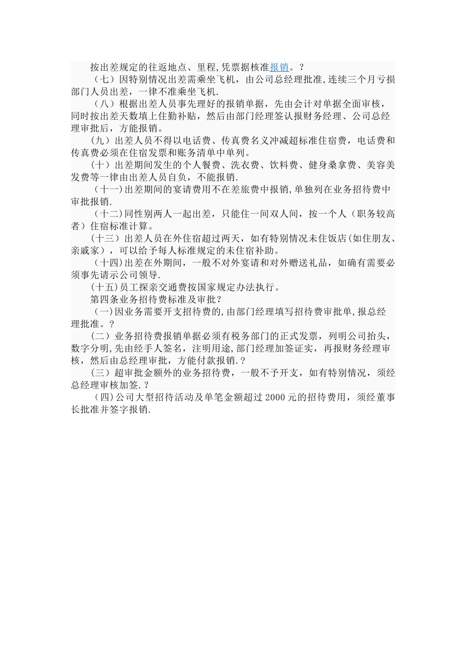 公司出差管理标准及报销程序_第2页