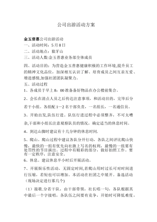 公司出游活动方案