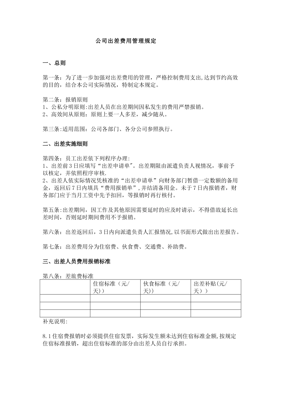 公司出差费用管理规定_第1页
