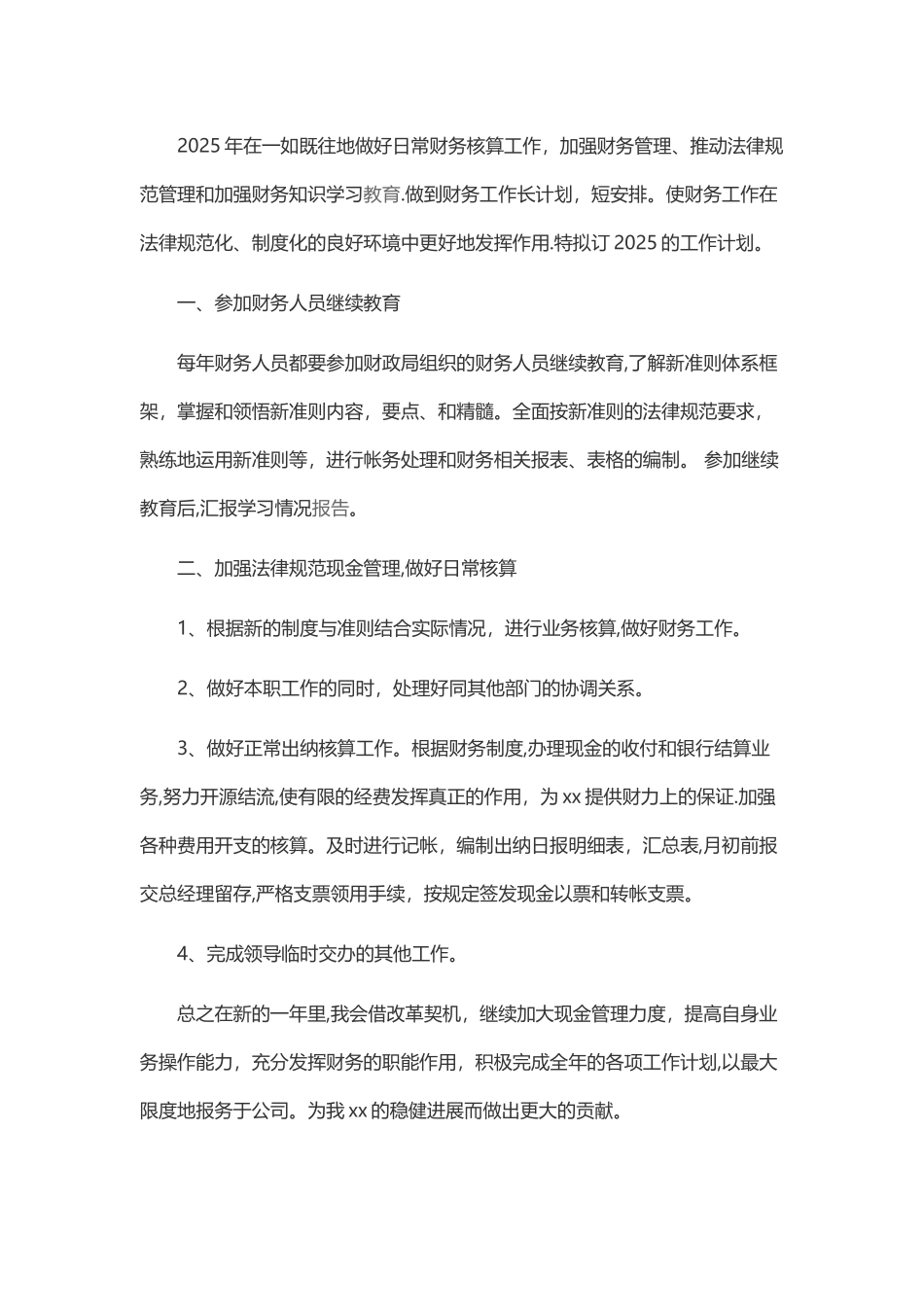 公司出纳年度工作计划_第3页