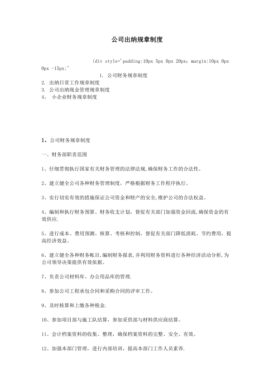 公司出纳规章制度_第1页