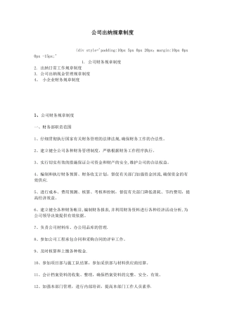 公司出纳规章制度