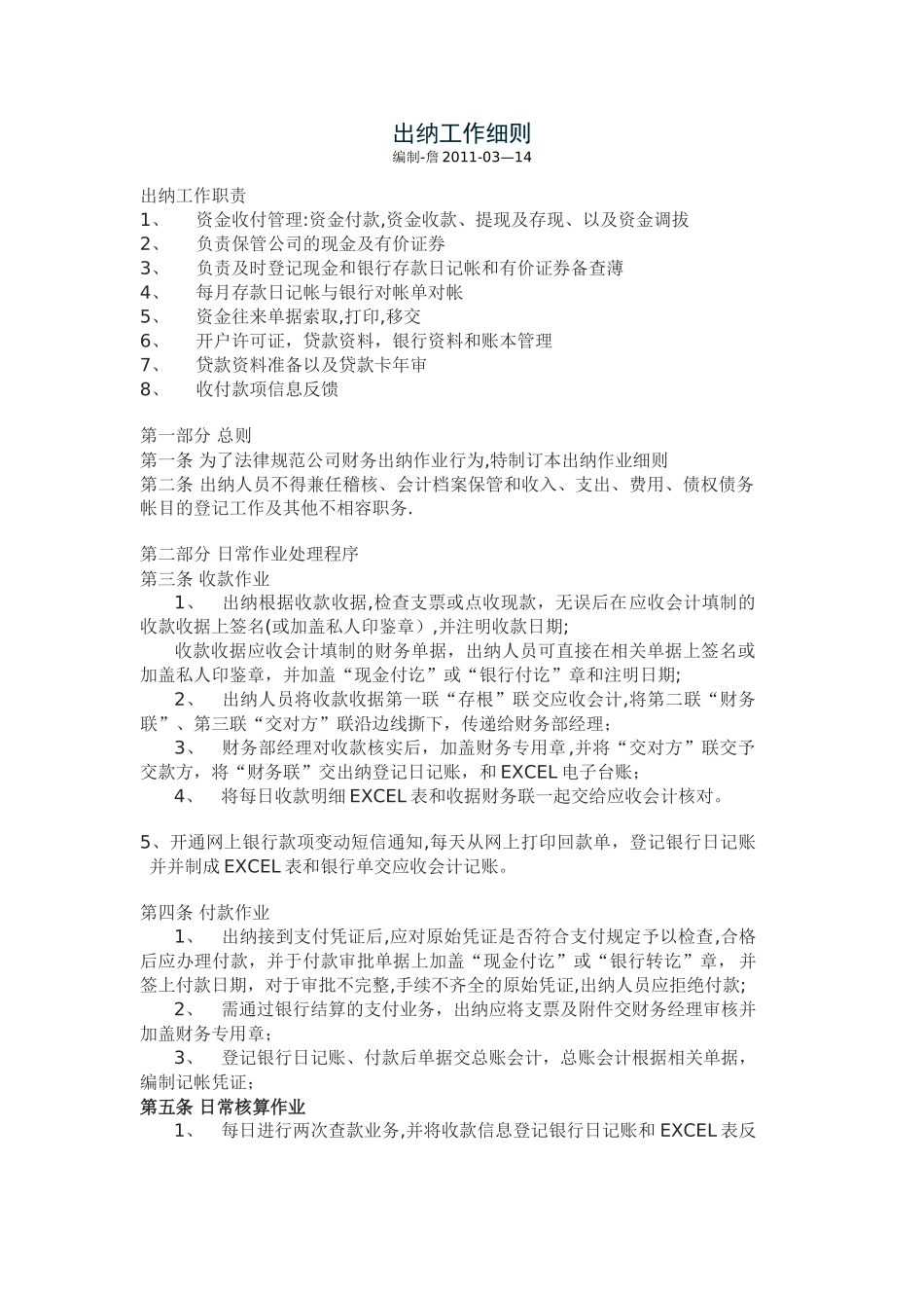 公司出纳工作细则_第1页