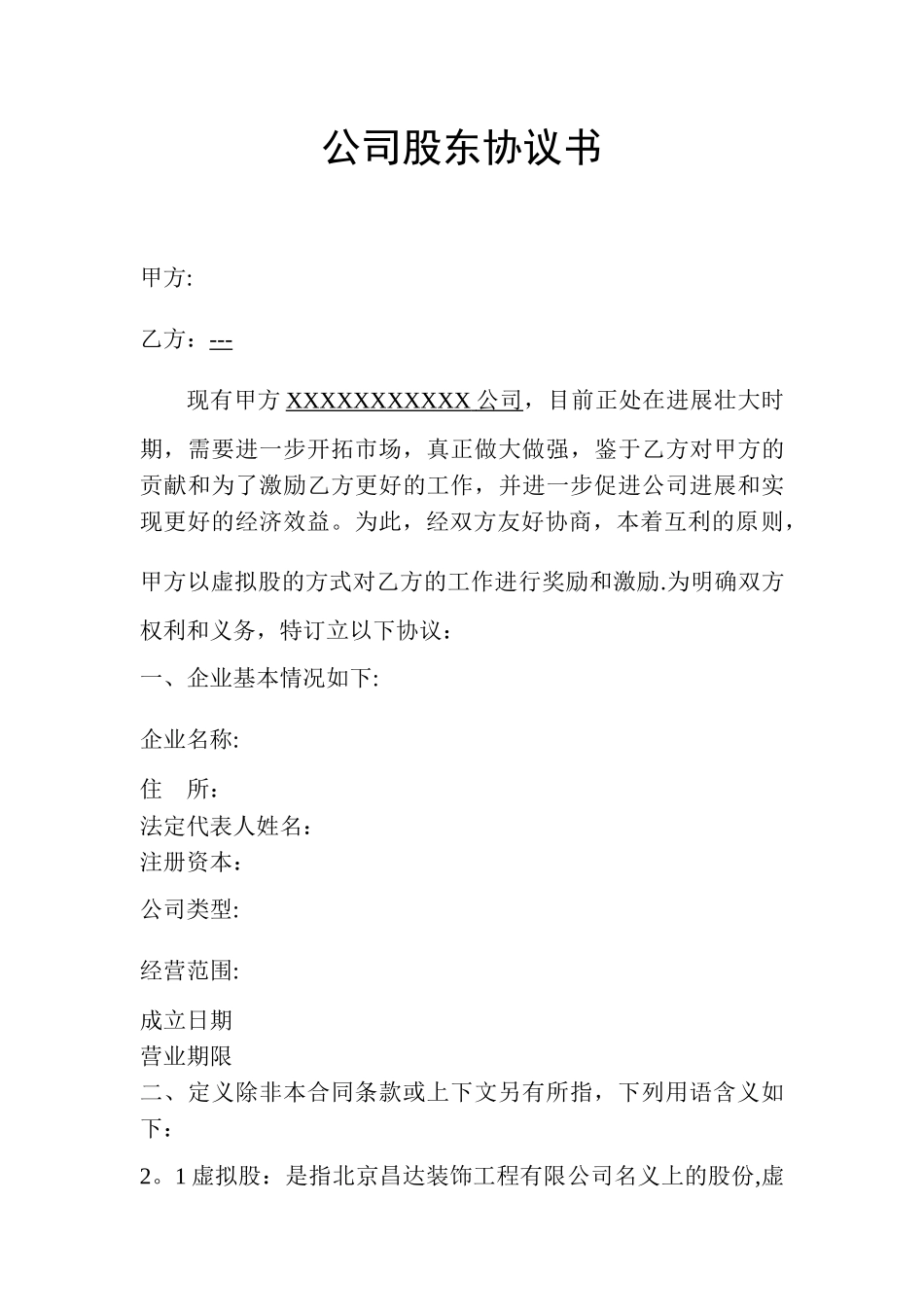 公司分干股给员工的股份制协议书_第1页