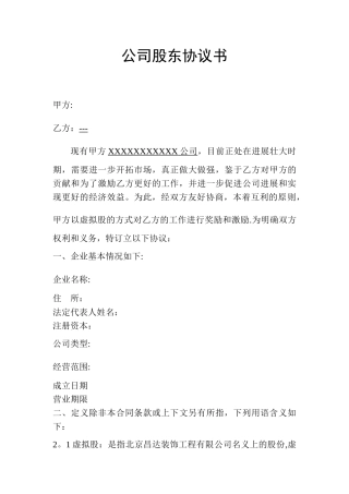 公司分干股给员工的股份制协议书