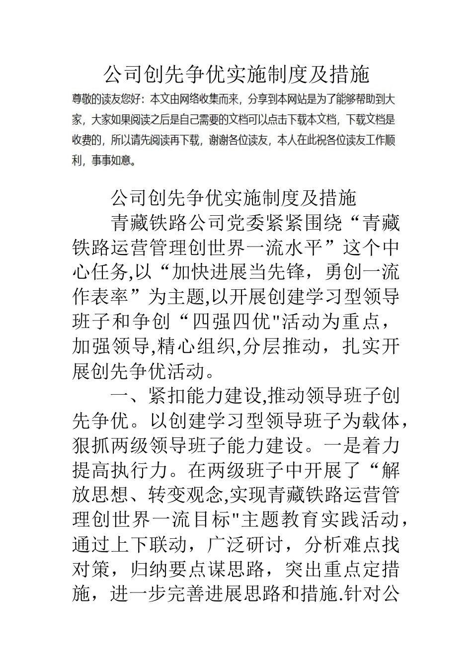 公司创先争优实施制度及措施_第1页