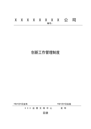 公司创新工作管理制度