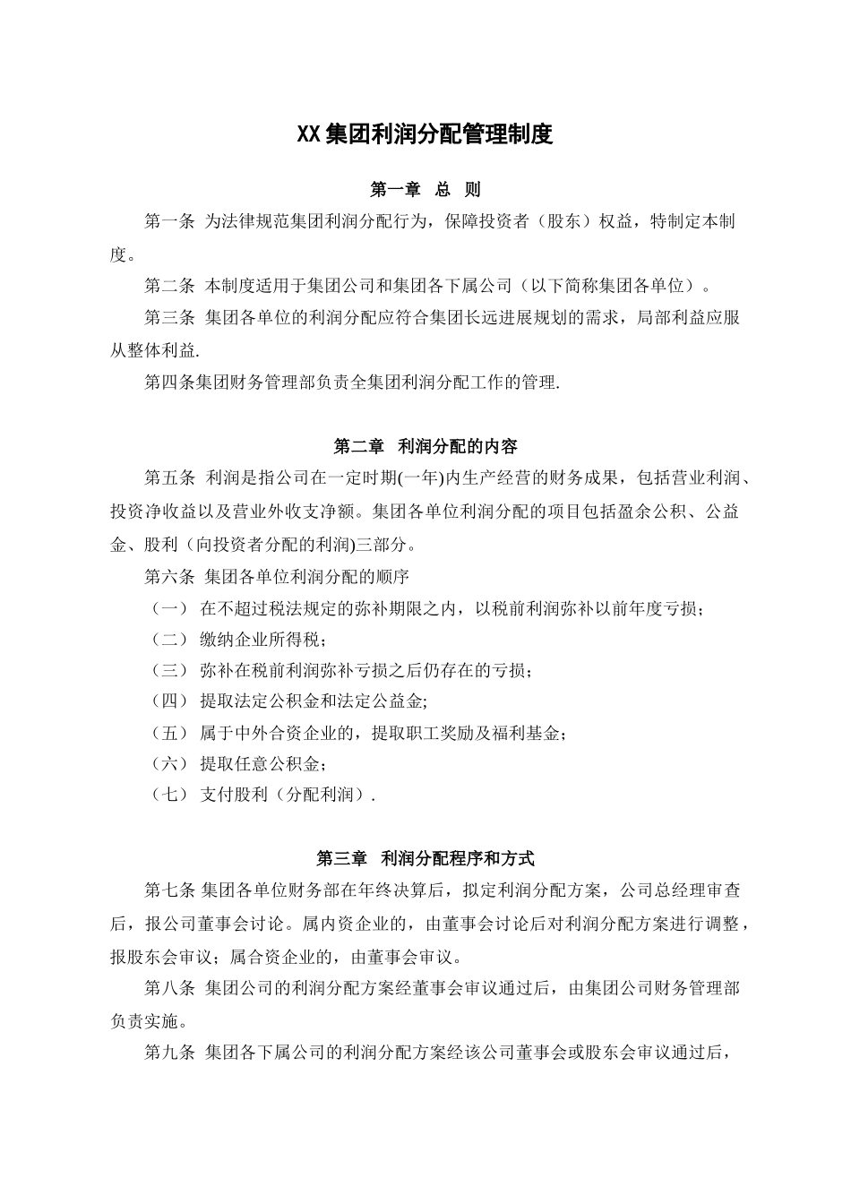 公司利润分配制度_第1页