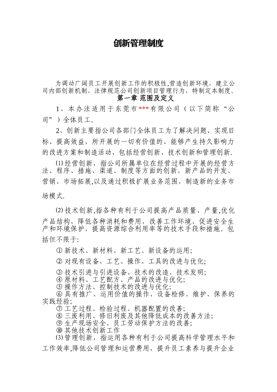 公司创新管理制度_第1页