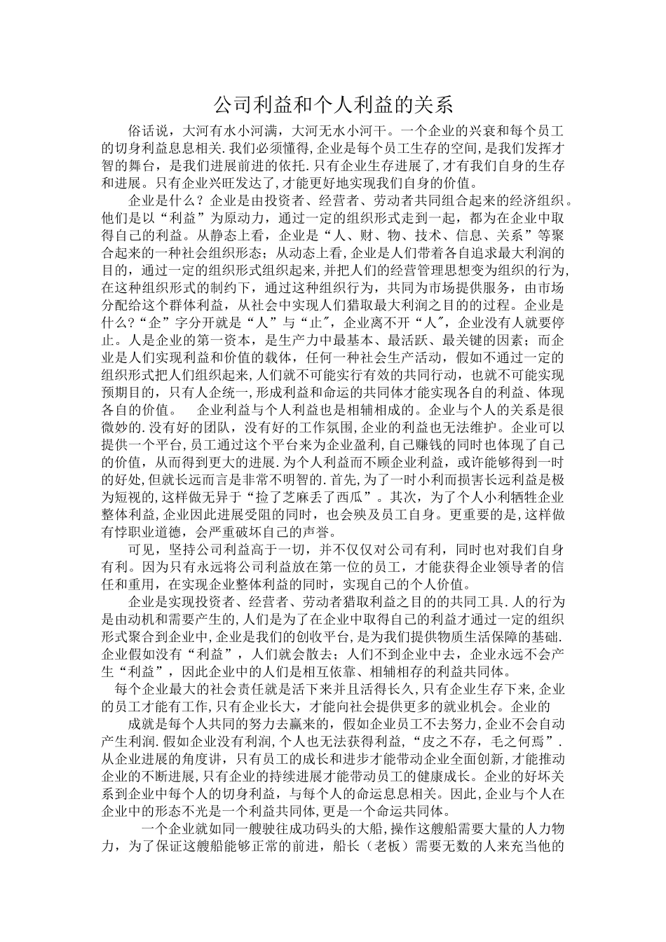 公司利益和个人利益的关系_第1页