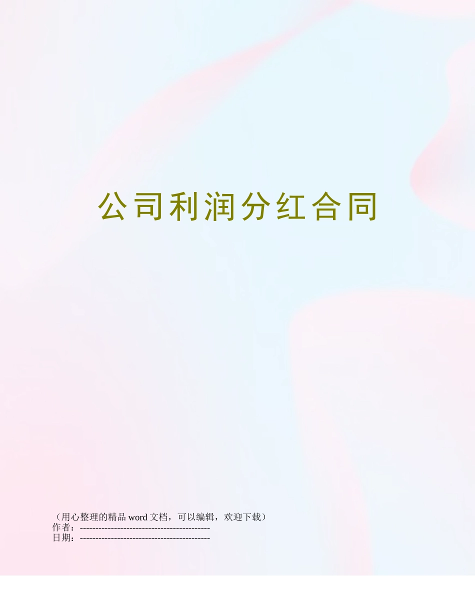 公司利润分红合同_第1页