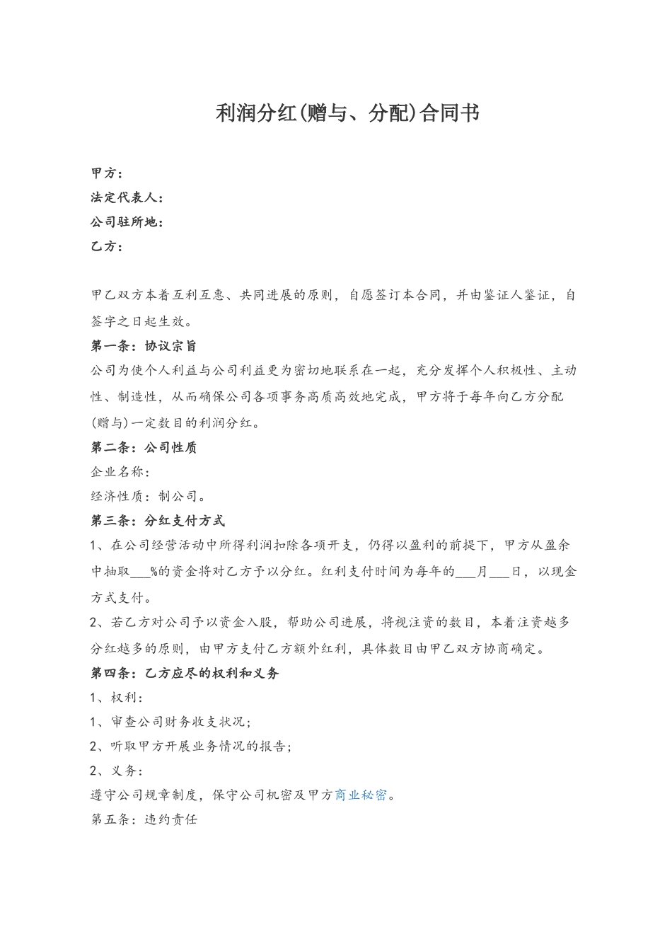 公司利润分红合同_第2页