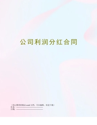 公司利润分红合同