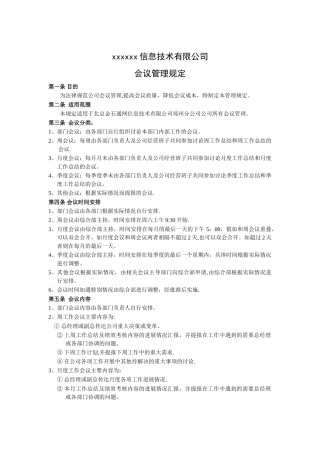 公司制度——会议管理规定