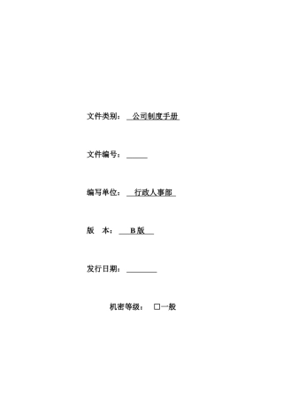 公司制度修改B版
