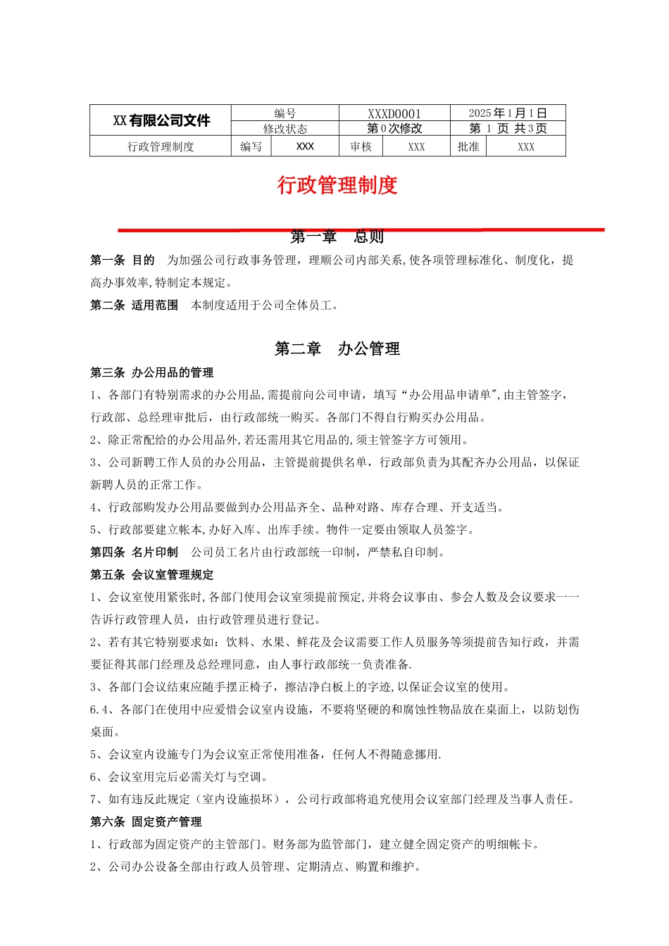 公司制度-《行政管理制度》_第1页
