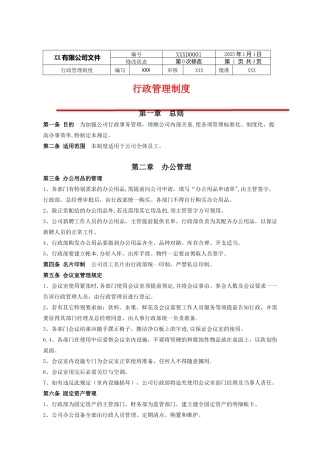 公司制度-《行政管理制度》