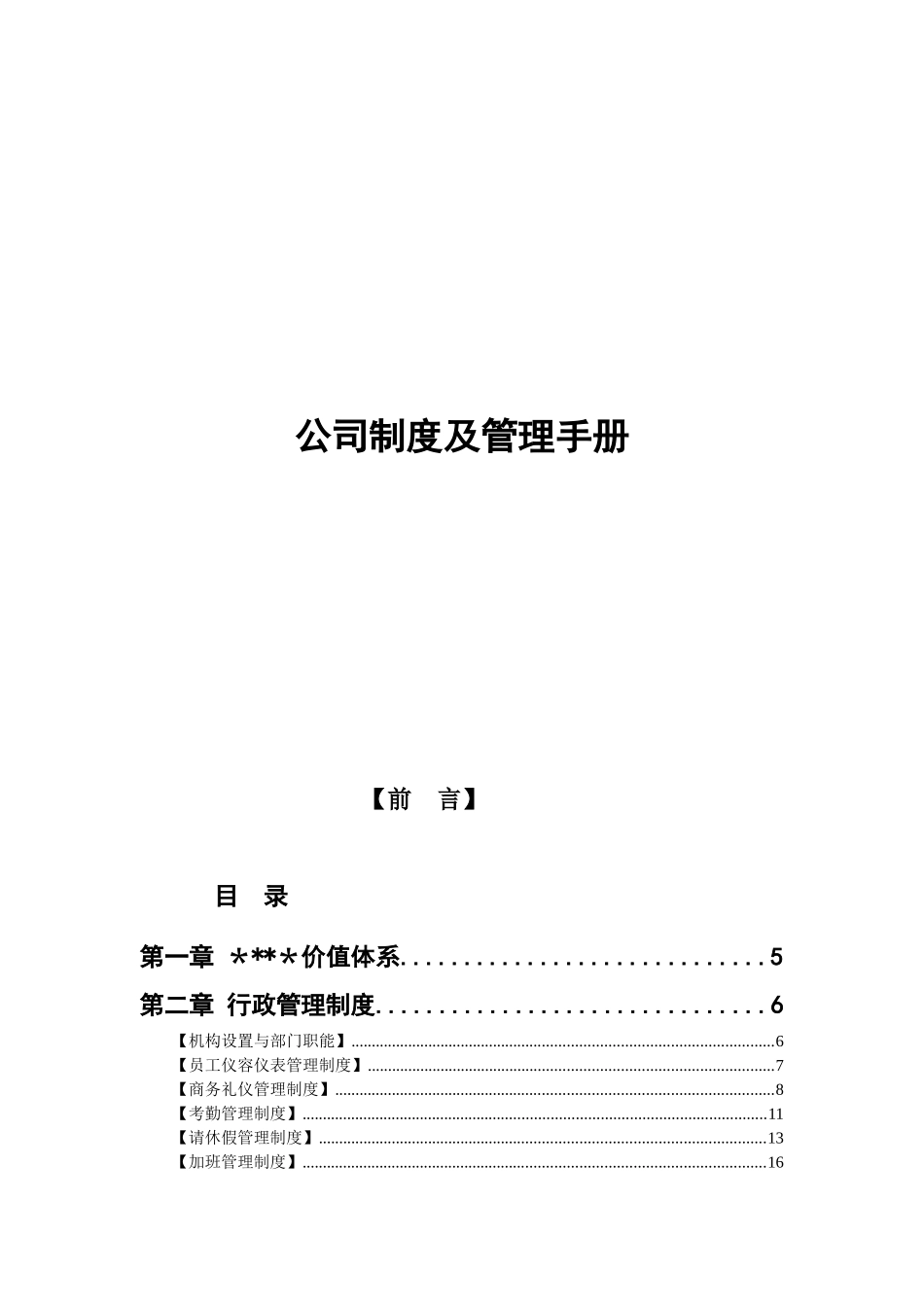 公司制度及管理手册_第1页