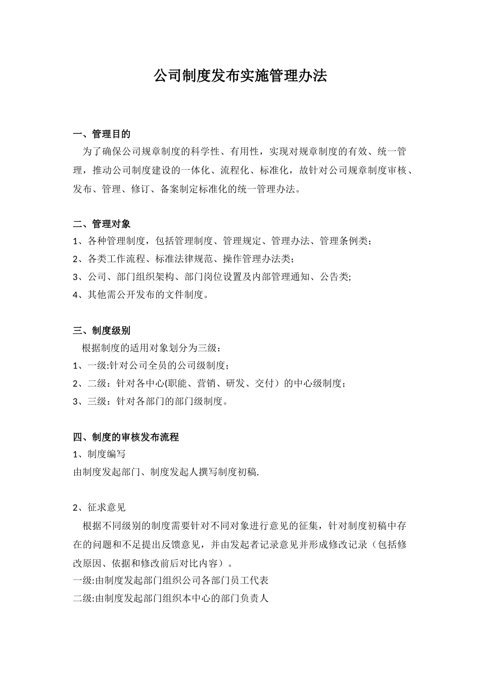 公司制度发布实施管理办法_第1页