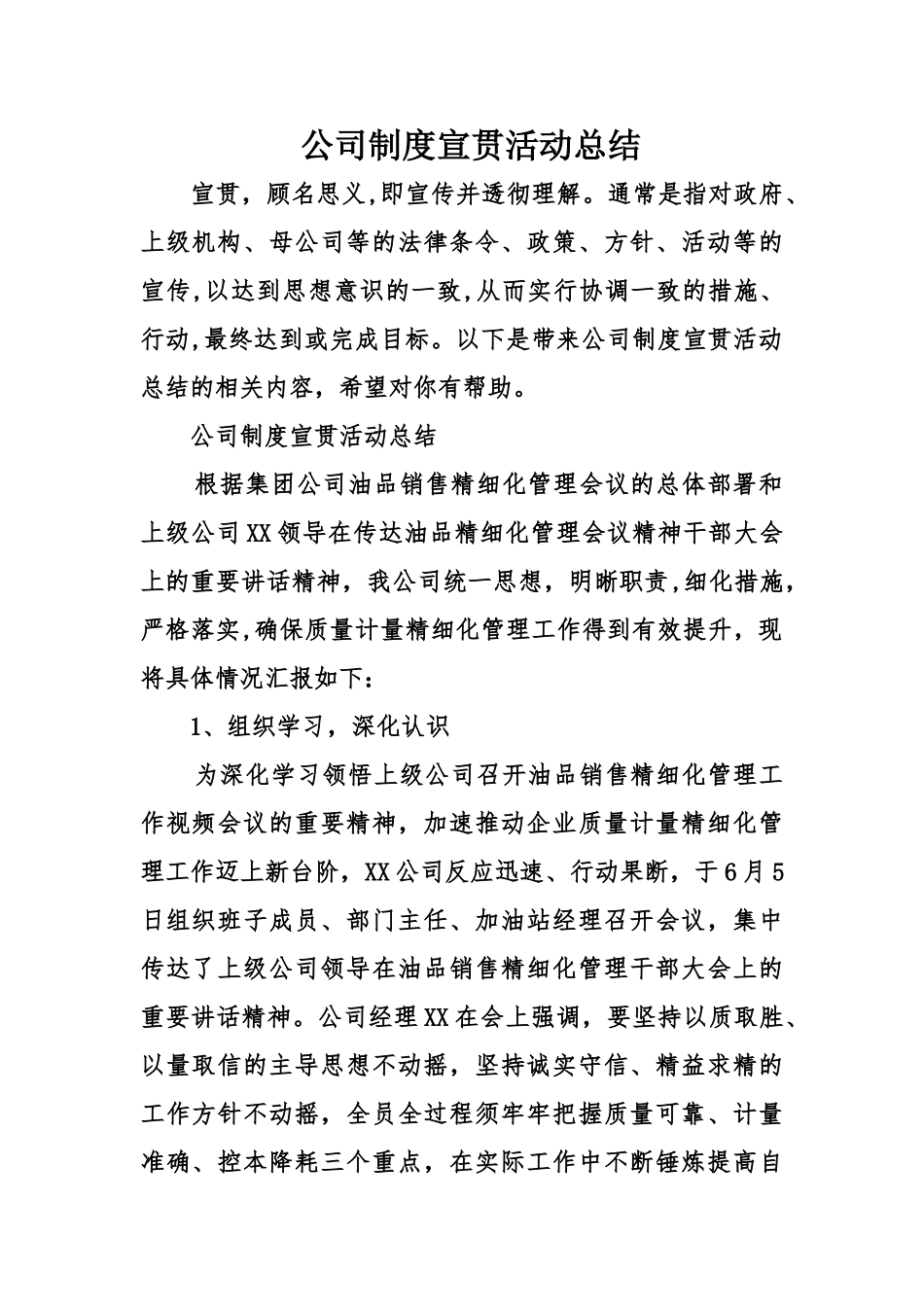 公司制度宣贯活动总结_第1页