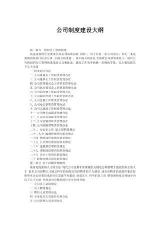 公司制度建设大纲