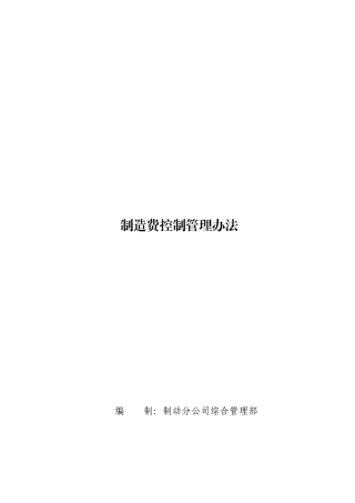 公司制造费用控制管理办法