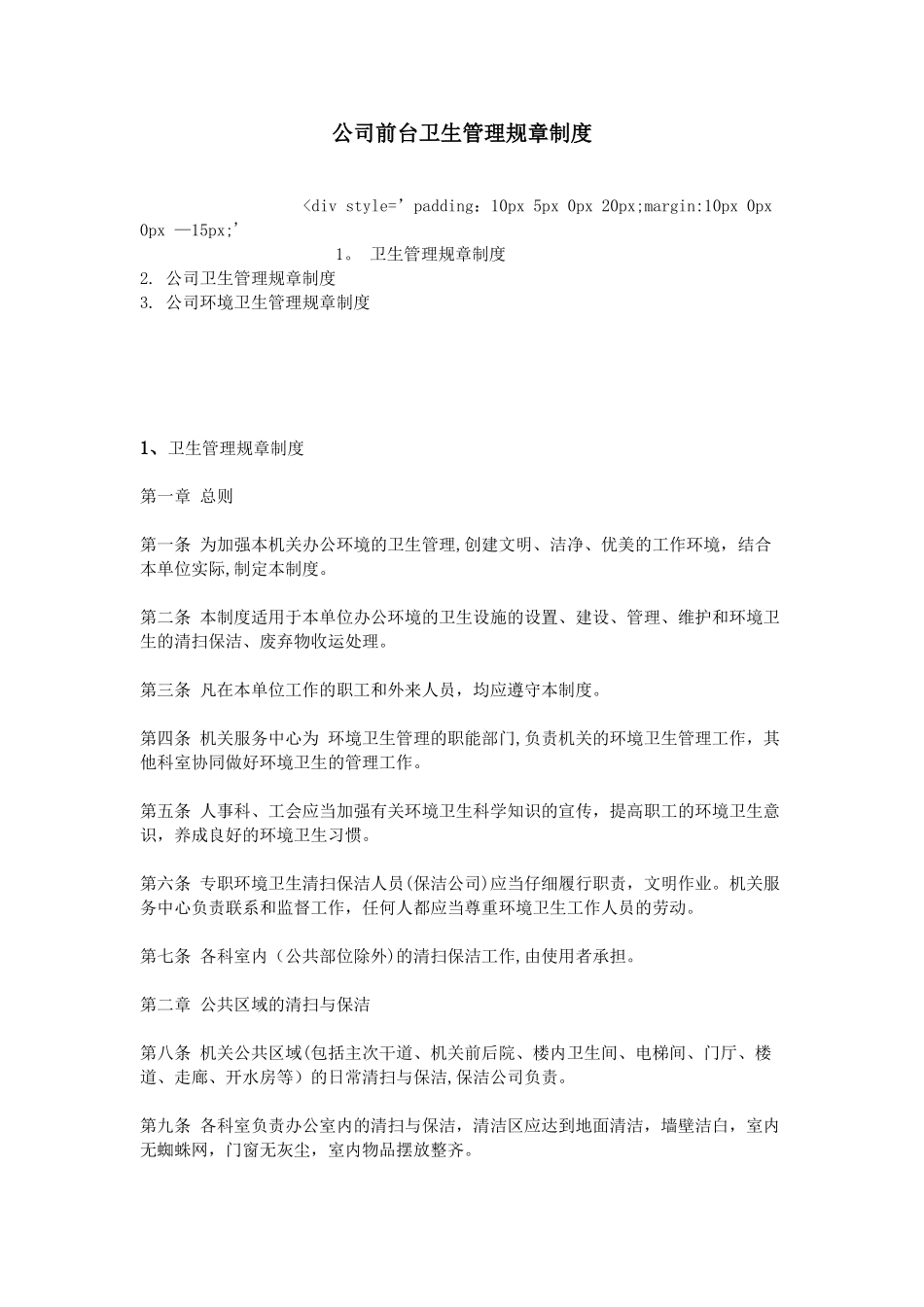 公司前台卫生管理规章制度_第1页