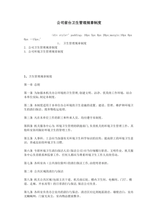 公司前台卫生管理规章制度
