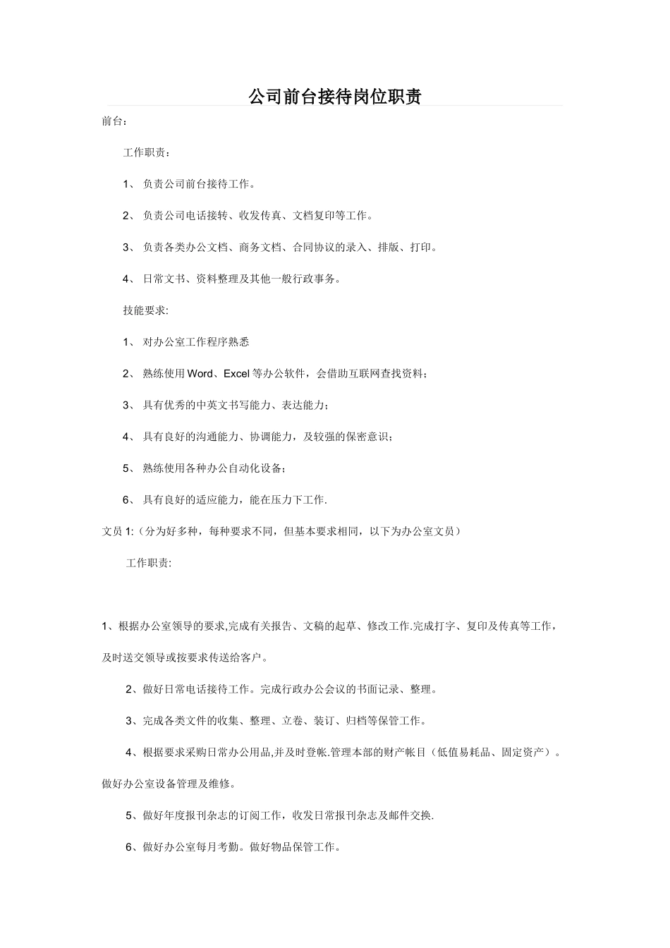 公司前台接待岗位职责_第1页