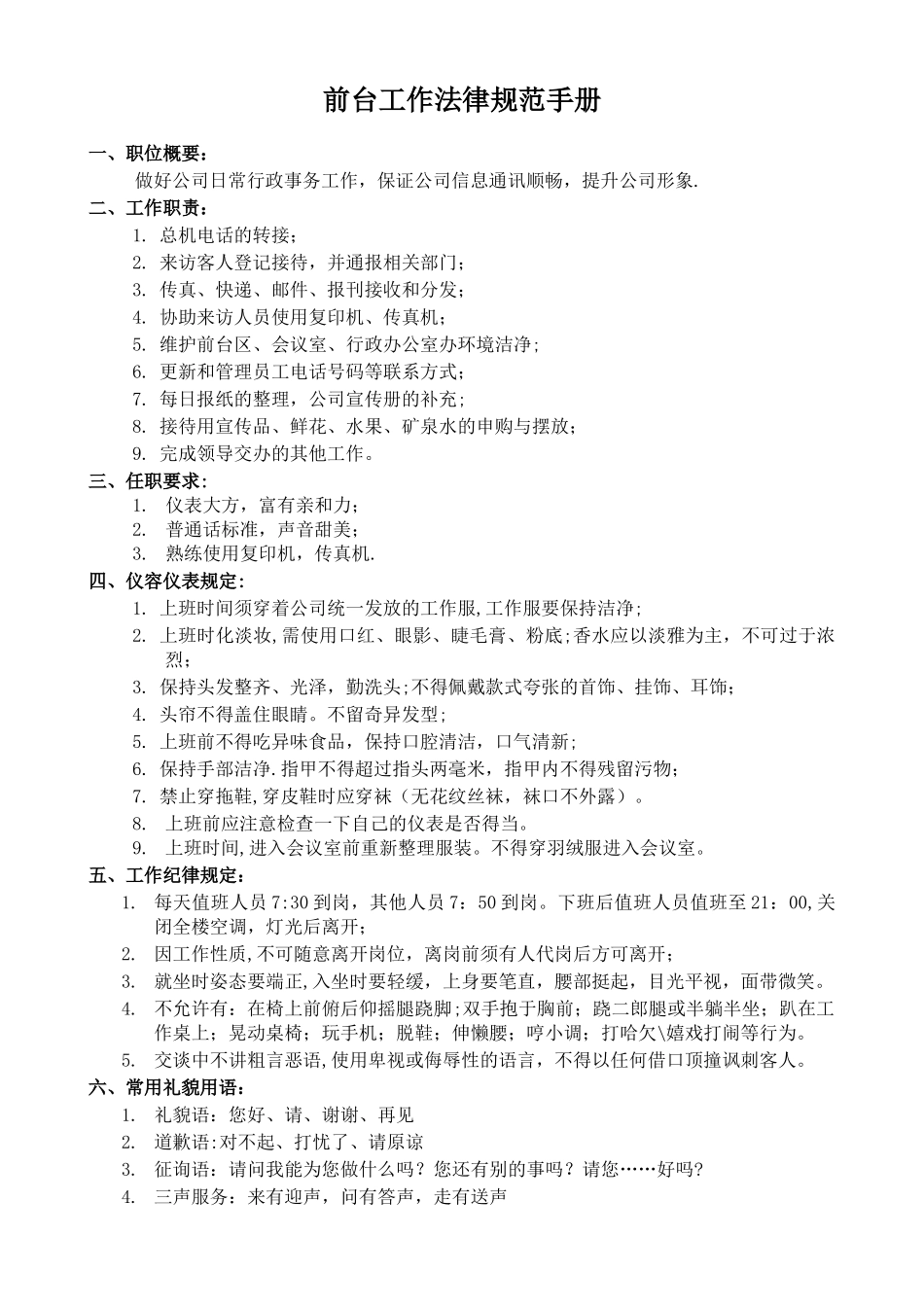 公司前台文员工作规范手册_第1页
