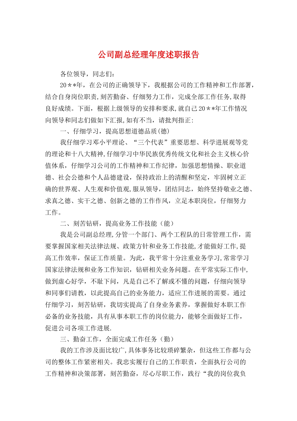 公司副总经理年度述职报告与公司副经理2025年述职述廉报告汇编_第1页