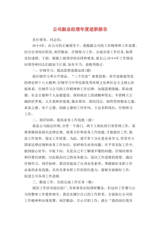 公司副总经理年度述职报告与公司副经理2025年述职述廉报告汇编