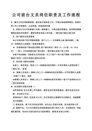 公司前台文员岗位职责及工作流程1