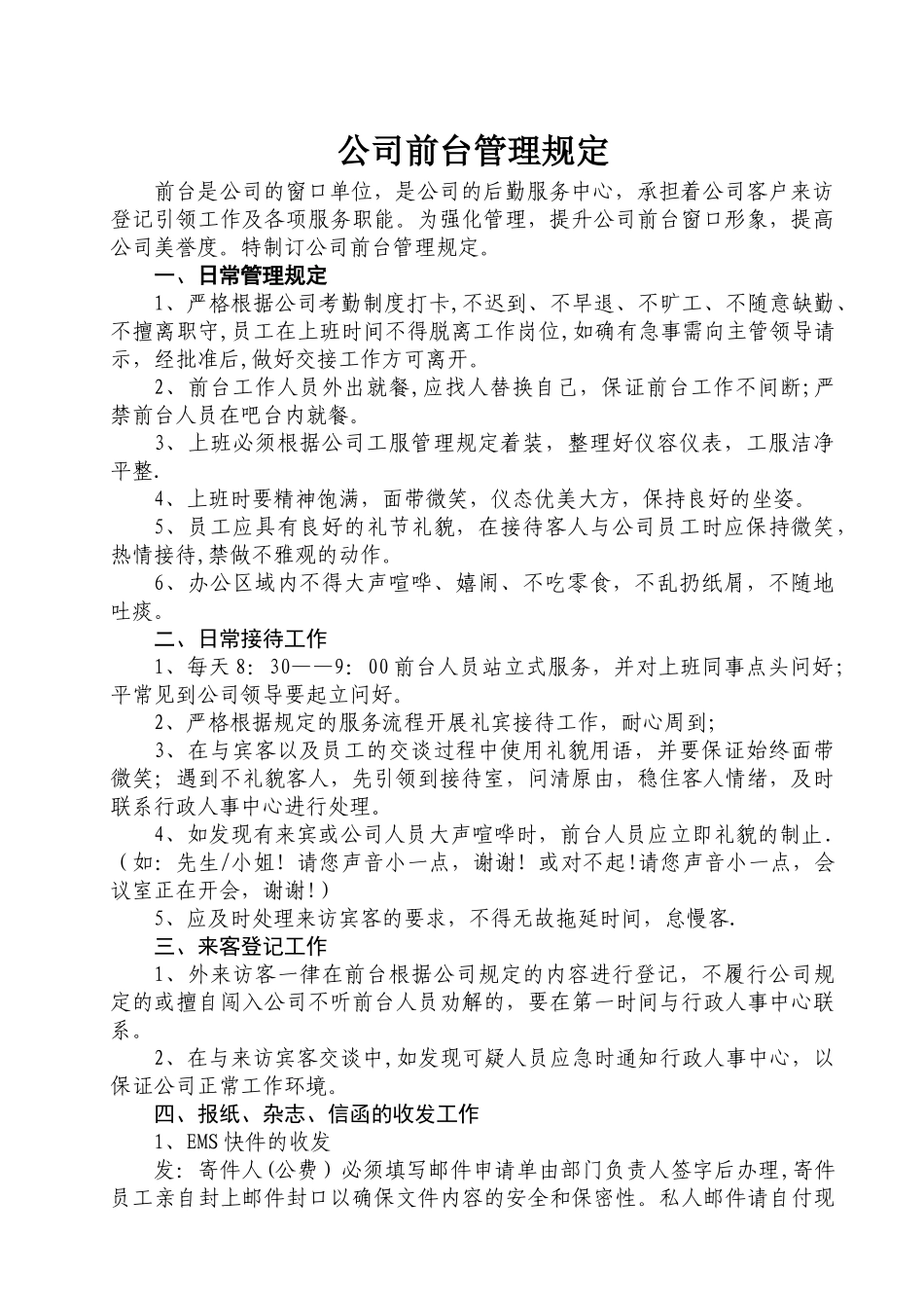 公司前台管理规定、_第1页