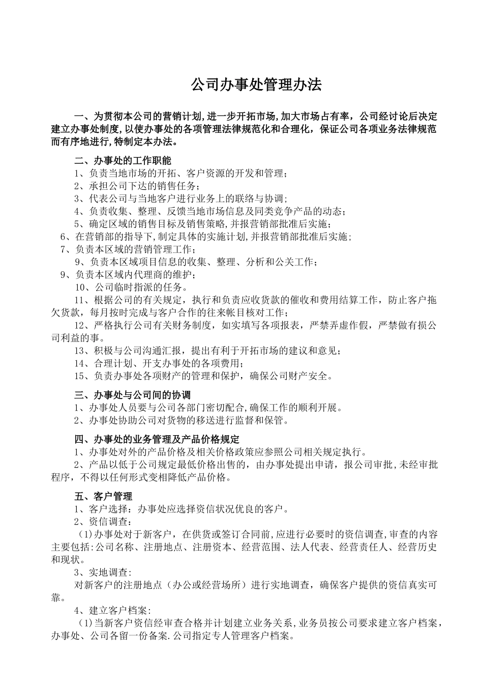 公司办事处管理办法_第1页